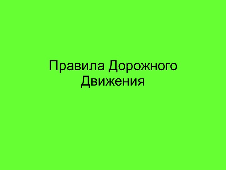 Презентация "Правила дорожного движения" Цель: Закрепить знания детей по правилам дорожного движения. - Скачать школьные презентации PowerPoint бесплатно | Портал бесплатных презентаций school-present.com
