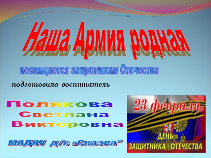 Презентация "Наша Армия Родная" старший дошкольный возраст. Цель: Создать условия для расширения знания детей о Российской Армии. - Скачать школьные презентации PowerPoint бесплатно | Портал бесплатных презентаций school-present.com