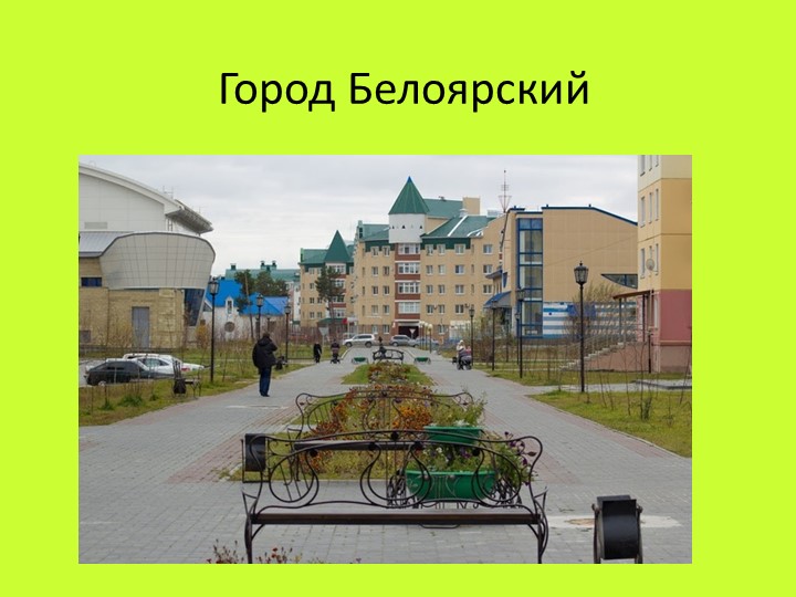 Презентация "Народы Ханты" использовать на занятии по окружающему миру старший возраст. - Скачать школьные презентации PowerPoint бесплатно | Портал бесплатных презентаций school-present.com