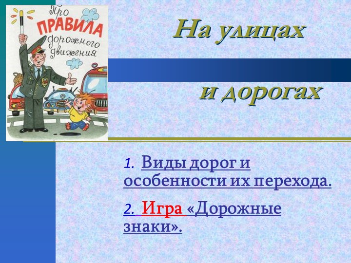 Презентация "На улицах и дорогах" Цель: Проверить и закрепить знания правил дорожного движения на улицах и дорогах. - Скачать школьные презентации PowerPoint бесплатно | Портал бесплатных презентаций school-present.com