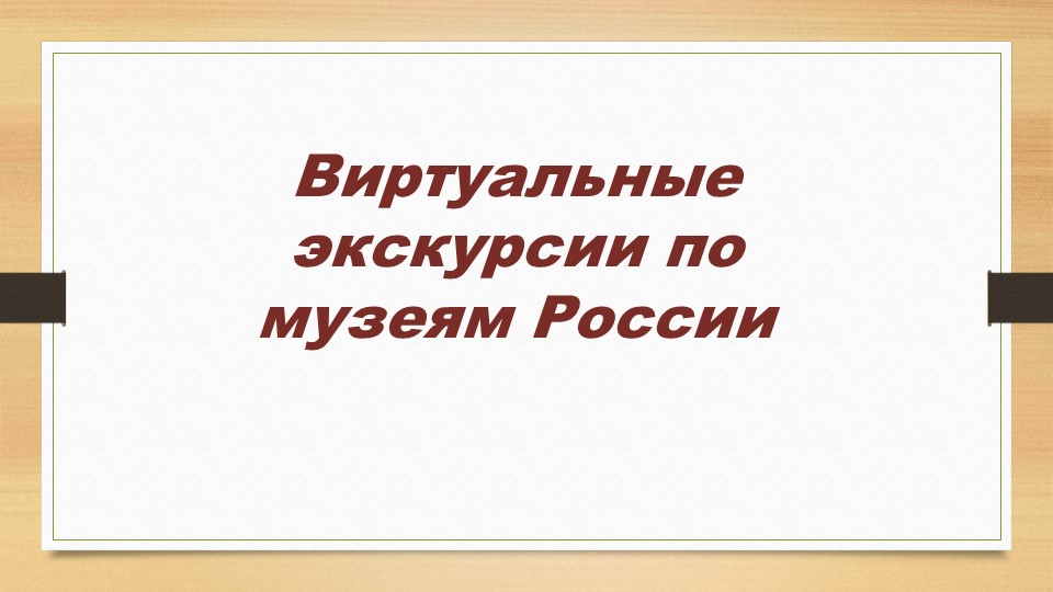 Виртуальные экскурсии по музеям России - Скачать школьные презентации PowerPoint бесплатно | Портал бесплатных презентаций school-present.com
