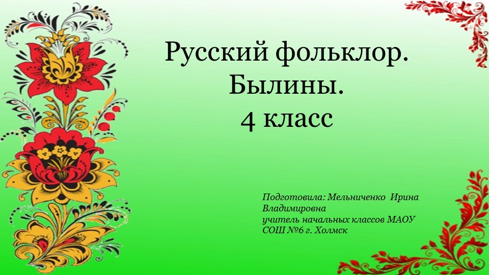 Презентация "Русский фольклор. Былины" 4 класс - Скачать школьные презентации PowerPoint бесплатно | Портал бесплатных презентаций school-present.com