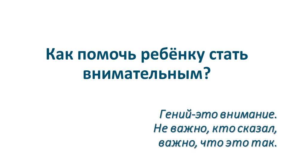 Презентация к родительскому собранию на тему: "Как помочь ребенку стать внимательным" - Скачать школьные презентации PowerPoint бесплатно | Портал бесплатных презентаций school-present.com