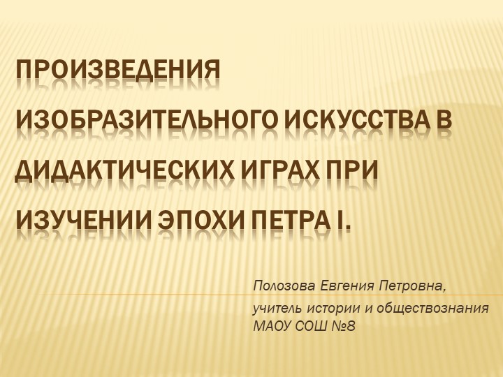 Дидактические игры с произведениями искуства для изучении эпохи Петра 1 - Скачать школьные презентации PowerPoint бесплатно | Портал бесплатных презентаций school-present.com