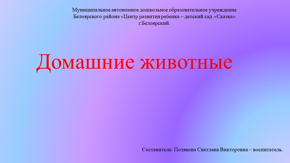 Презентация "Домашние животные" может быть использована на занятиях по окружающему миру и развитию речи. - Скачать школьные презентации PowerPoint бесплатно | Портал бесплатных презентаций school-present.com