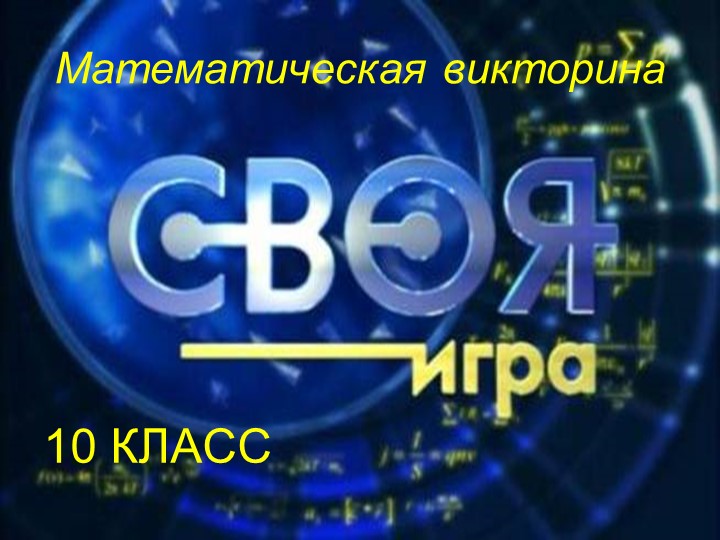 Математическая викторина "Своя игра" - Скачать школьные презентации PowerPoint бесплатно | Портал бесплатных презентаций school-present.com