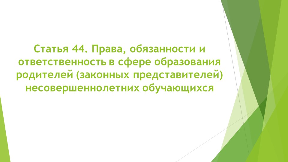 Презентация на тему: "Статья 44. Права, обязанности и ответственность в сфере образования родителей (законных представителей) несовершеннолетних обучающихся» - Скачать школьные презентации PowerPoint бесплатно | Портал бесплатных презентаций school-present.com