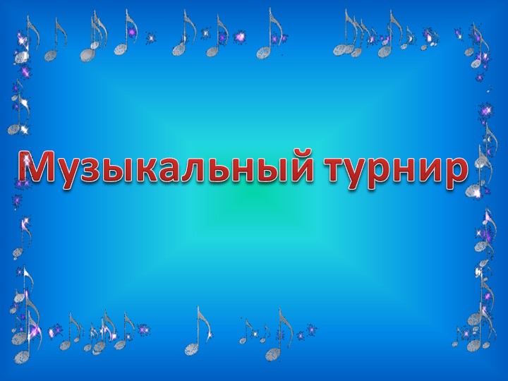 " Музыкальный турнир" нетрадиционный урок - Скачать школьные презентации PowerPoint бесплатно | Портал бесплатных презентаций school-present.com