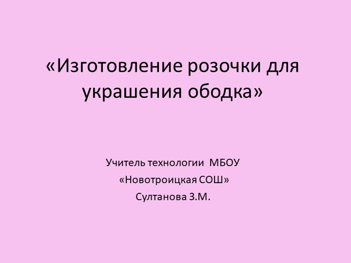 Презентация по технологии на тему "Изготовление розочки для украшения ободка" - Скачать школьные презентации PowerPoint бесплатно | Портал бесплатных презентаций school-present.com