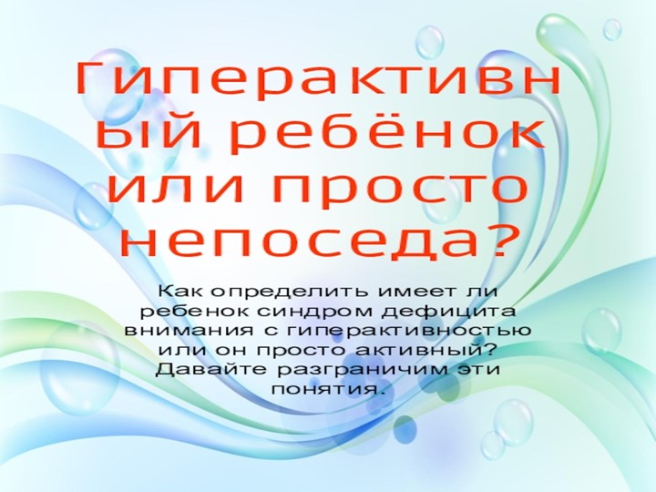 Презентация на тему "Гиперактивный ребёнок" - Скачать школьные презентации PowerPoint бесплатно | Портал бесплатных презентаций school-present.com