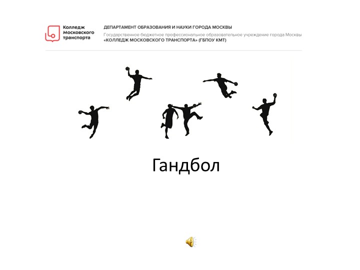 Презентация "Гандбол, основные правила" - Скачать школьные презентации PowerPoint бесплатно | Портал бесплатных презентаций school-present.com