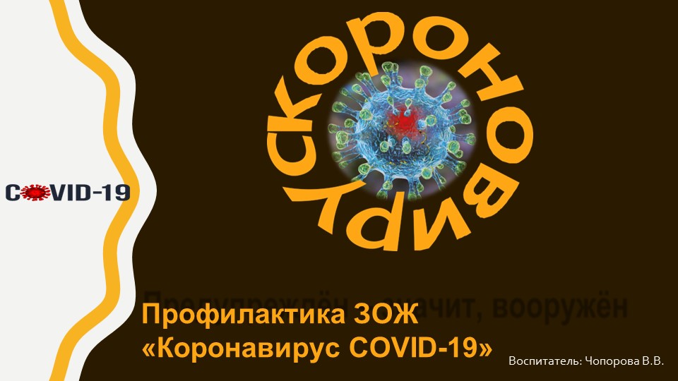 Презентация по здоровому образу жизни "Коронавирус COVID-19" - Скачать школьные презентации PowerPoint бесплатно | Портал бесплатных презентаций school-present.com