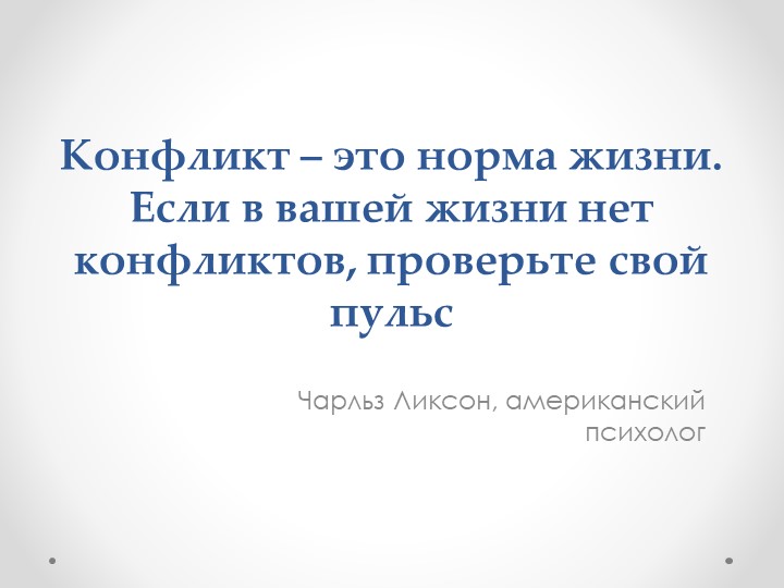 Презентация "Конфликты и способы их разрешения" - Скачать школьные презентации PowerPoint бесплатно | Портал бесплатных презентаций school-present.com
