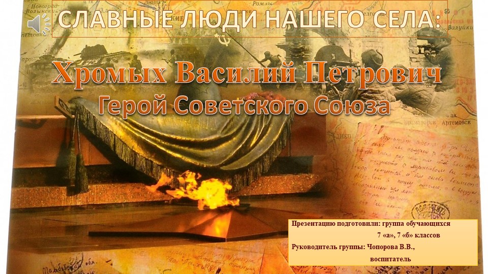 Презентация о Герое ВОВ "Славные люди нашего села" - Скачать школьные презентации PowerPoint бесплатно | Портал бесплатных презентаций school-present.com
