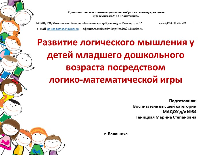Презентация "Развитие логического мышления у детей младшего дошкольного возраста посредством логико-математической игры" - Скачать школьные презентации PowerPoint бесплатно | Портал бесплатных презентаций school-present.com