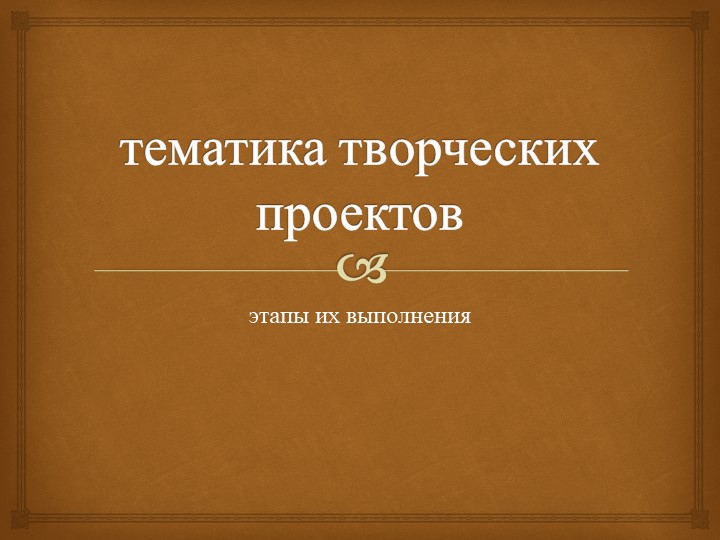 Презентация "Тематика творческих проектов" - Скачать школьные презентации PowerPoint бесплатно | Портал бесплатных презентаций school-present.com