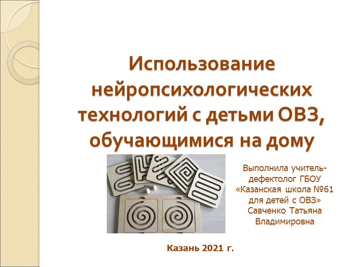 Использование нейропсихологических технологий с детьми ОВЗ, обучающимися на дому - Скачать школьные презентации PowerPoint бесплатно | Портал бесплатных презентаций school-present.com