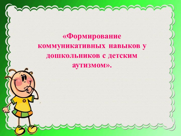 Презентация на тему "Формирование коммуникативных навыков у дошкольников с детским аутизмом" - Скачать школьные презентации PowerPoint бесплатно | Портал бесплатных презентаций school-present.com