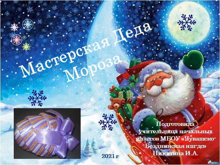 Презентация по технологии на тему "Мастерская Деда Мороза", 3 класс - Скачать школьные презентации PowerPoint бесплатно | Портал бесплатных презентаций school-present.com