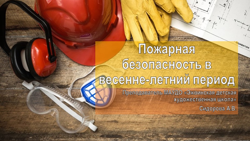 Презентация "Пожарная безопасность в весенне-летний период" - Скачать школьные презентации PowerPoint бесплатно | Портал бесплатных презентаций school-present.com