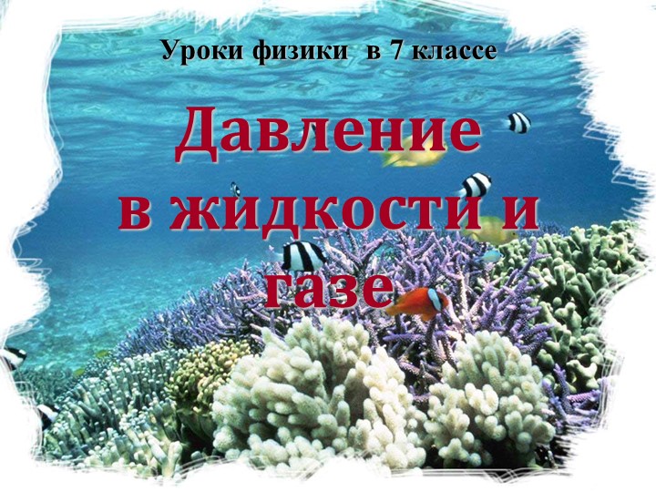 Презентация "Давление в жидкости" - Скачать школьные презентации PowerPoint бесплатно | Портал бесплатных презентаций school-present.com