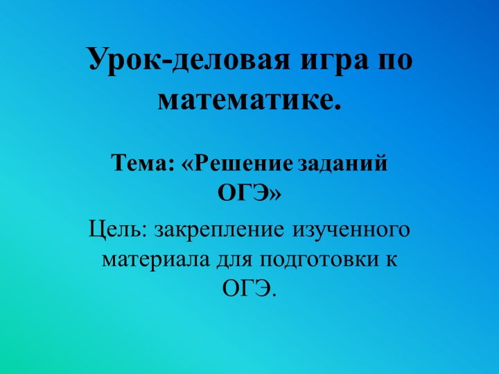 Внеклассное мероприятие по математике "Подготовка к ОГЭ" - Скачать школьные презентации PowerPoint бесплатно | Портал бесплатных презентаций school-present.com