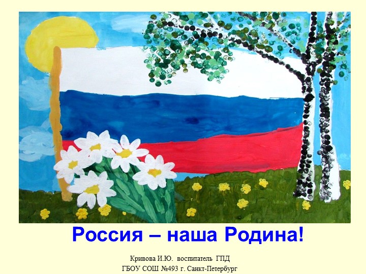 Презентация на тему "Россия - наша Родина!" (внеурочная деятельность,2 класс) - Скачать школьные презентации PowerPoint бесплатно | Портал бесплатных презентаций school-present.com