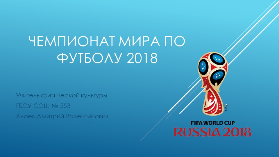 Презентация по физической культуре на тему "ФИФА 2018" - Скачать школьные презентации PowerPoint бесплатно | Портал бесплатных презентаций school-present.com