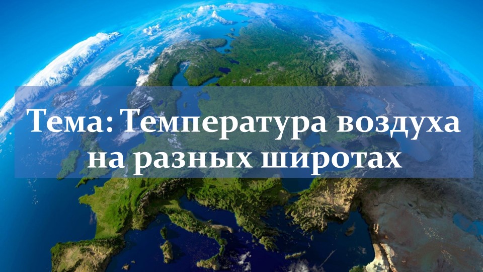 Презентация по географии на тему "Температура воздуха на разных широтах" (7 класс) - Скачать школьные презентации PowerPoint бесплатно | Портал бесплатных презентаций school-present.com