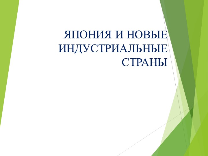 Презентация по Всеобщей истории на тему "Япония и новые индустриальные страны" (11 класс) - Скачать школьные презентации PowerPoint бесплатно | Портал бесплатных презентаций school-present.com