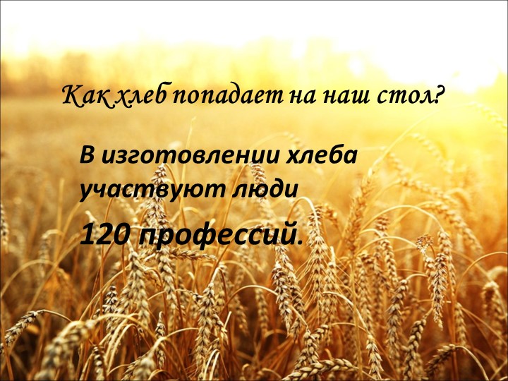Презентация " Как хлеб попадает на наш стол" - Скачать школьные презентации PowerPoint бесплатно | Портал бесплатных презентаций school-present.com
