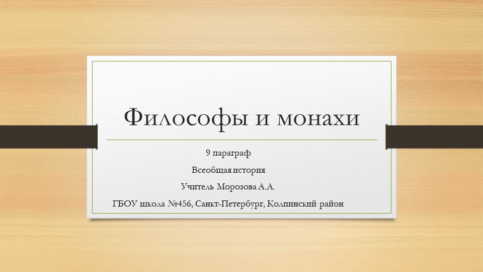 Презентация к уроку Всеобщей истории "Философы и монахи" - Скачать школьные презентации PowerPoint бесплатно | Портал бесплатных презентаций school-present.com