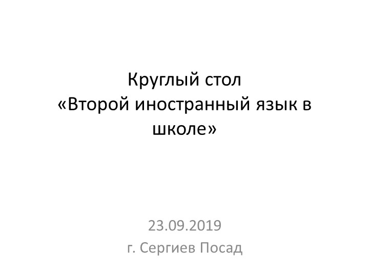 Изучение второго иностранного языка в образовательном учреждении. - Скачать школьные презентации PowerPoint бесплатно | Портал бесплатных презентаций school-present.com