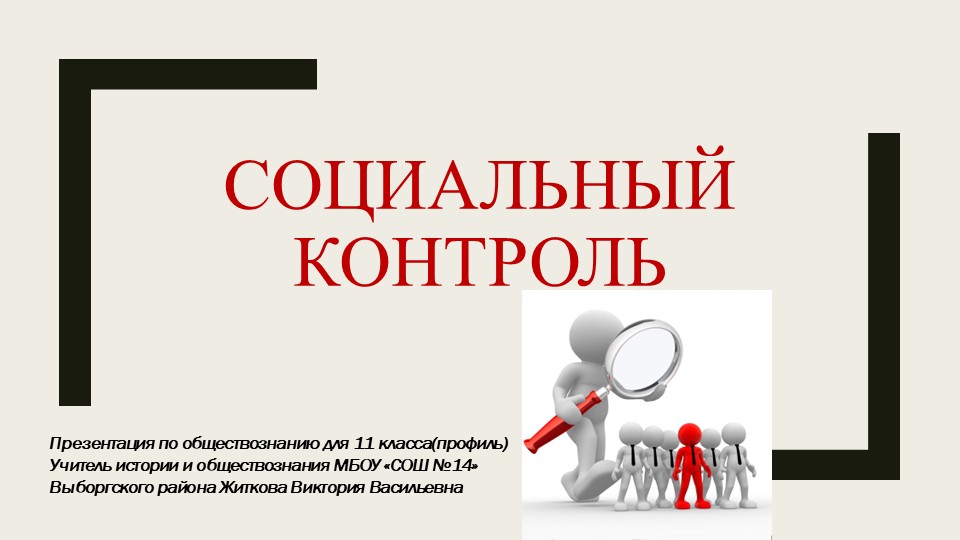 Презентация по обществознанию для 11 класса "Социальный контроль" - Скачать школьные презентации PowerPoint бесплатно | Портал бесплатных презентаций school-present.com