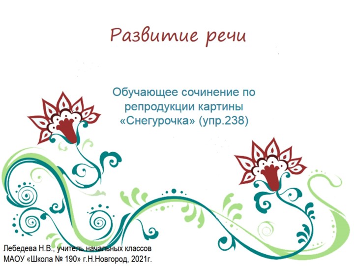Презентация по русскому языку. Развитие речи. Обучающее сочинение по репродукции картины "Снегурочка" (упр.238) - Скачать школьные презентации PowerPoint бесплатно | Портал бесплатных презентаций school-present.com