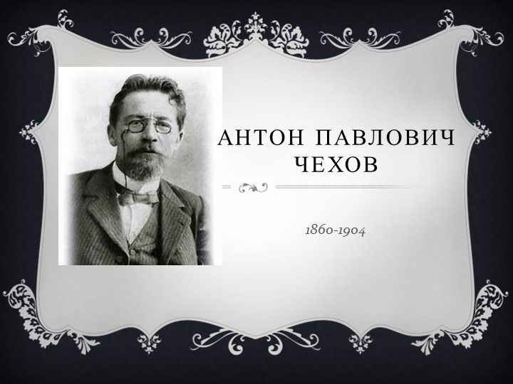 Презентация к открытому уроку по рассказу А.П.Чехова "Пари" - Скачать школьные презентации PowerPoint бесплатно | Портал бесплатных презентаций school-present.com