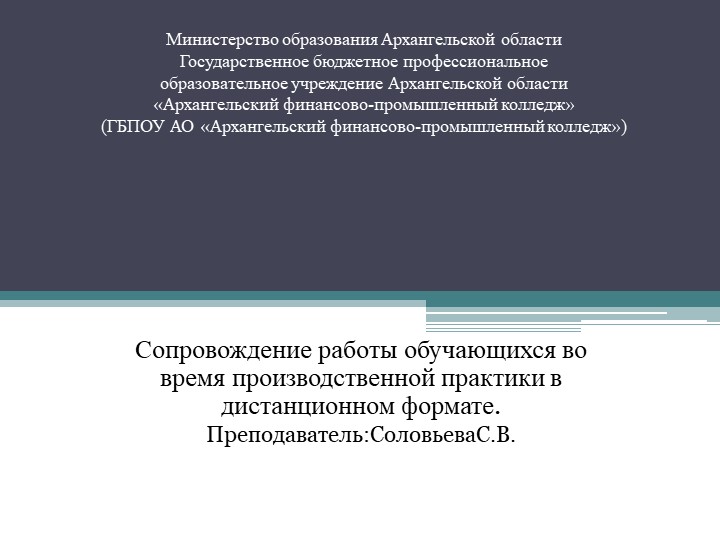 Презентация на тему Сопровождение работы обучающихся во время производственной практики в дистанционном формате. - Скачать школьные презентации PowerPoint бесплатно | Портал бесплатных презентаций school-present.com