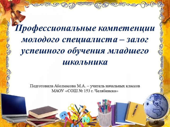 "Профессиональные компетенции молодого специалиста" - Скачать школьные презентации PowerPoint бесплатно | Портал бесплатных презентаций school-present.com