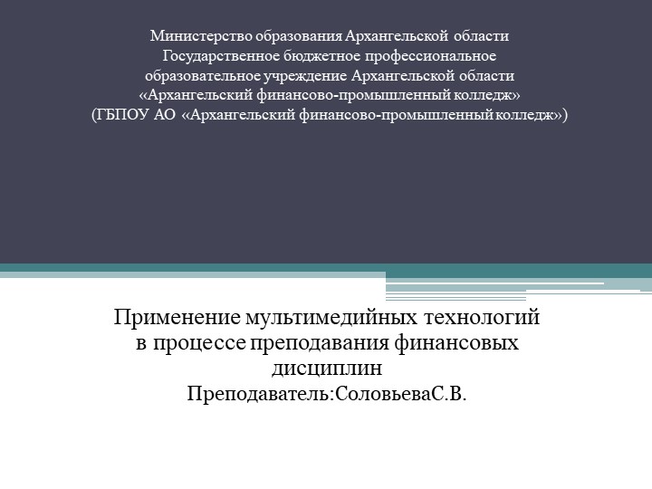 Презентация на тему Применение мультимедийных технологий в процессе преподавания финансовых дисциплин - Скачать школьные презентации PowerPoint бесплатно | Портал бесплатных презентаций school-present.com