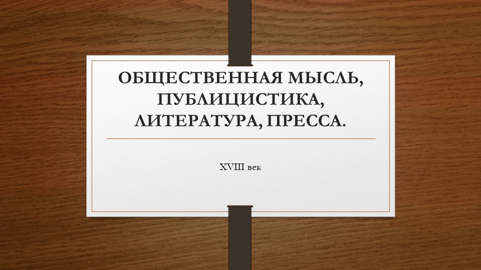 Презентация по истории России "Общественная мысль и публицистика в XVIII в." - Скачать школьные презентации PowerPoint бесплатно | Портал бесплатных презентаций school-present.com