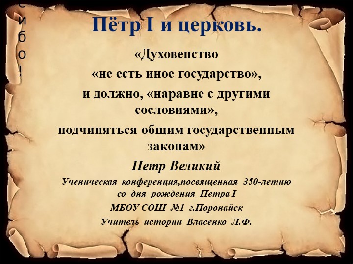 Презентация к ученической конференции,посвященной 350-летию Петра I/ - Скачать школьные презентации PowerPoint бесплатно | Портал бесплатных презентаций school-present.com
