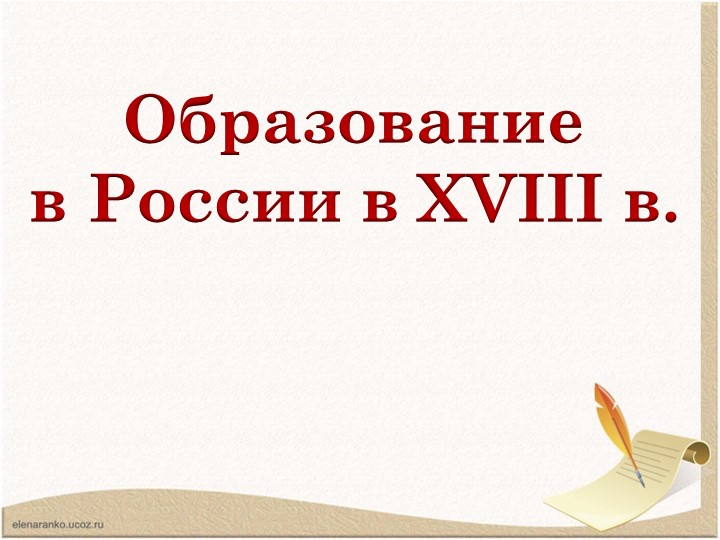 Презентация по истории России "Образование в России в XVIII в." - Скачать школьные презентации PowerPoint бесплатно | Портал бесплатных презентаций school-present.com