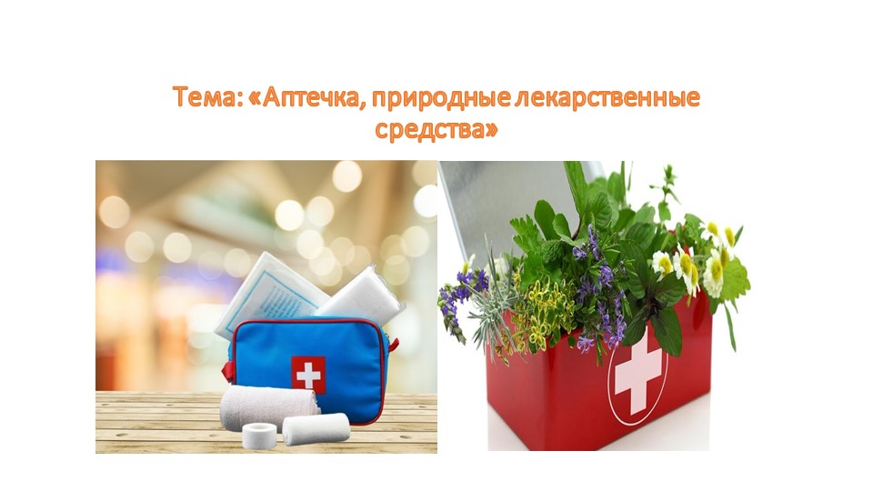Презентация по теме "Аптечка, природные лекарственные средства" (6 класс) - Скачать школьные презентации PowerPoint бесплатно | Портал бесплатных презентаций school-present.com