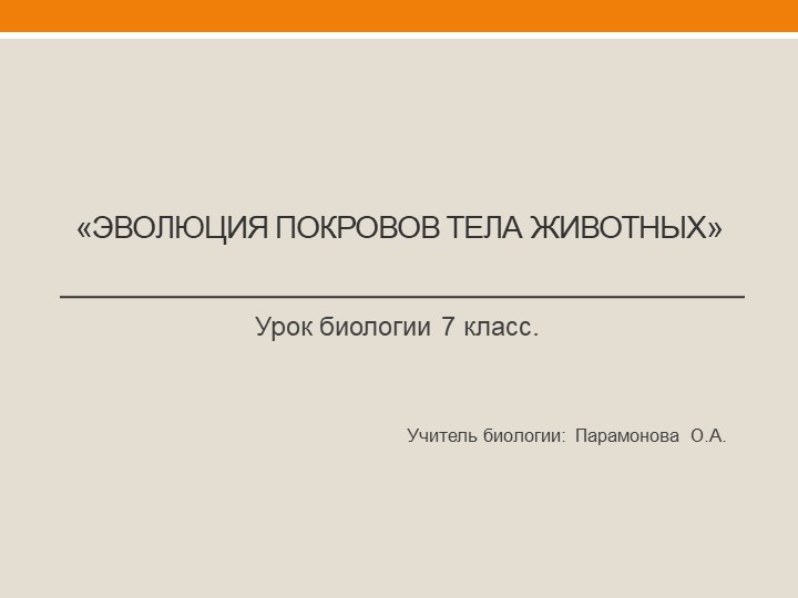 "Эволюция покровов тела животных" - Скачать школьные презентации PowerPoint бесплатно | Портал бесплатных презентаций school-present.com