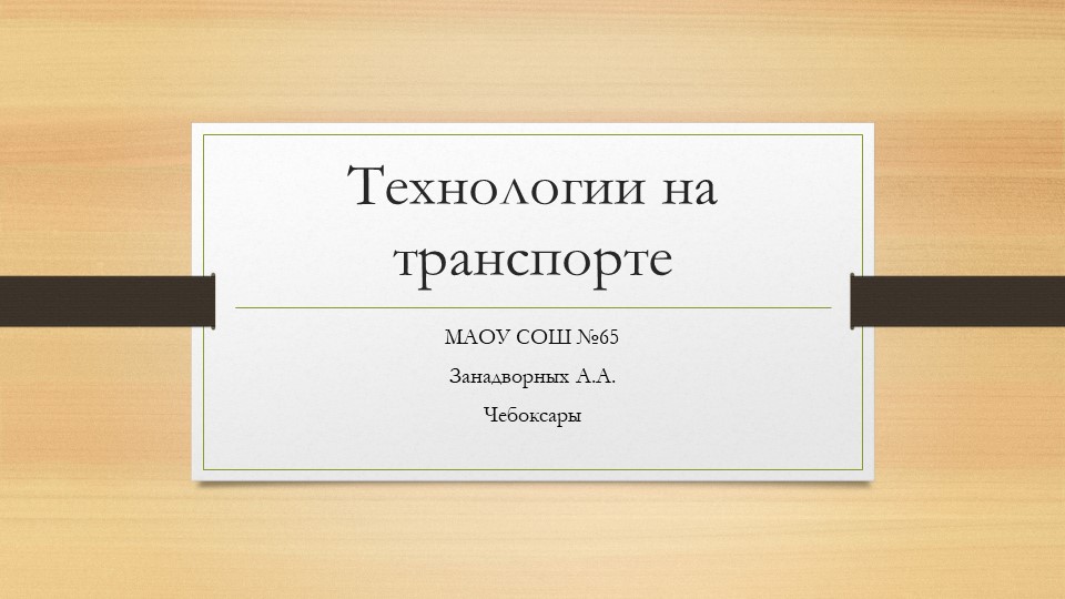 Презентация "Технологии на транспорте" - Скачать школьные презентации PowerPoint бесплатно | Портал бесплатных презентаций school-present.com