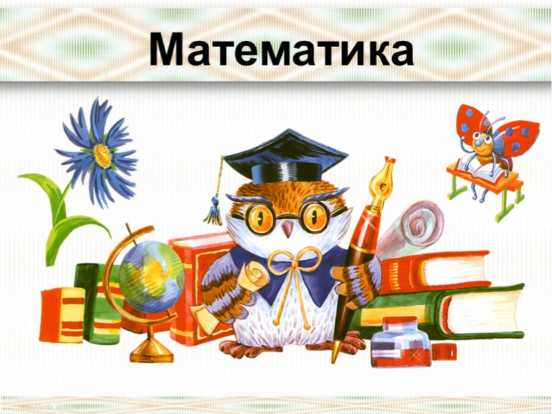 Презентация по математике "Что такое задача" - Скачать школьные презентации PowerPoint бесплатно | Портал бесплатных презентаций school-present.com