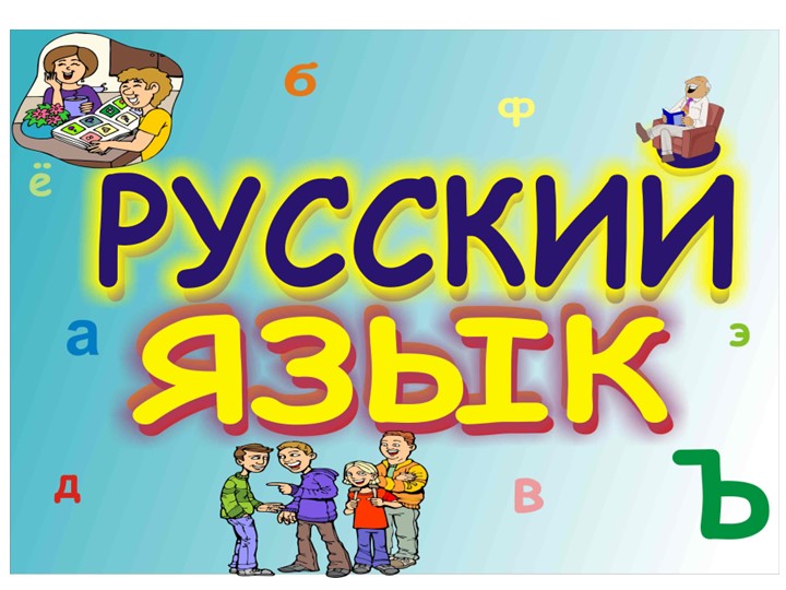 Презентация по русскому языку "Что мы знаем о существительном" - Скачать школьные презентации PowerPoint бесплатно | Портал бесплатных презентаций school-present.com