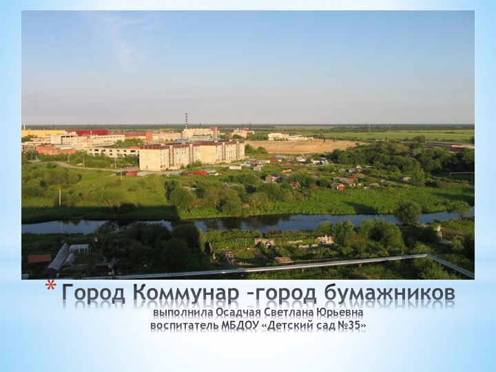 Презентация по ознакомлению с родным городом - Скачать школьные презентации PowerPoint бесплатно | Портал бесплатных презентаций school-present.com