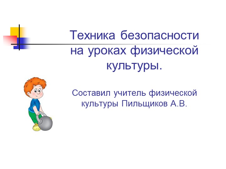 Презентация по технике безопасности на уроках физической культуры - Скачать школьные презентации PowerPoint бесплатно | Портал бесплатных презентаций school-present.com