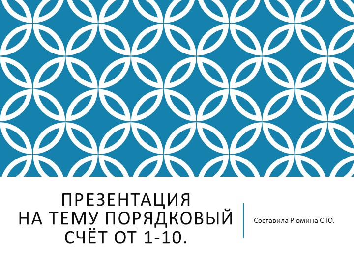 Презентация к конспекту: "Обучение порядковому счёту до 10" - Скачать школьные презентации PowerPoint бесплатно | Портал бесплатных презентаций school-present.com